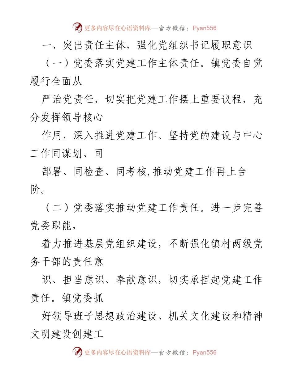 [工作总结] 基层党建工作 - 全市基层党建工作巡察反馈问题整改方案.docx_第2页