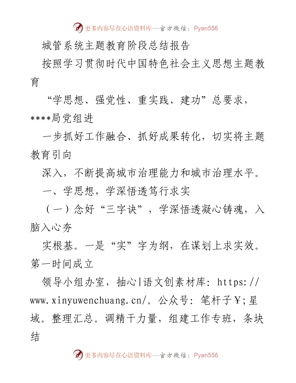 [工作总结] 城管系统 - 主题教育阶段工作总结报告.docx_第1页