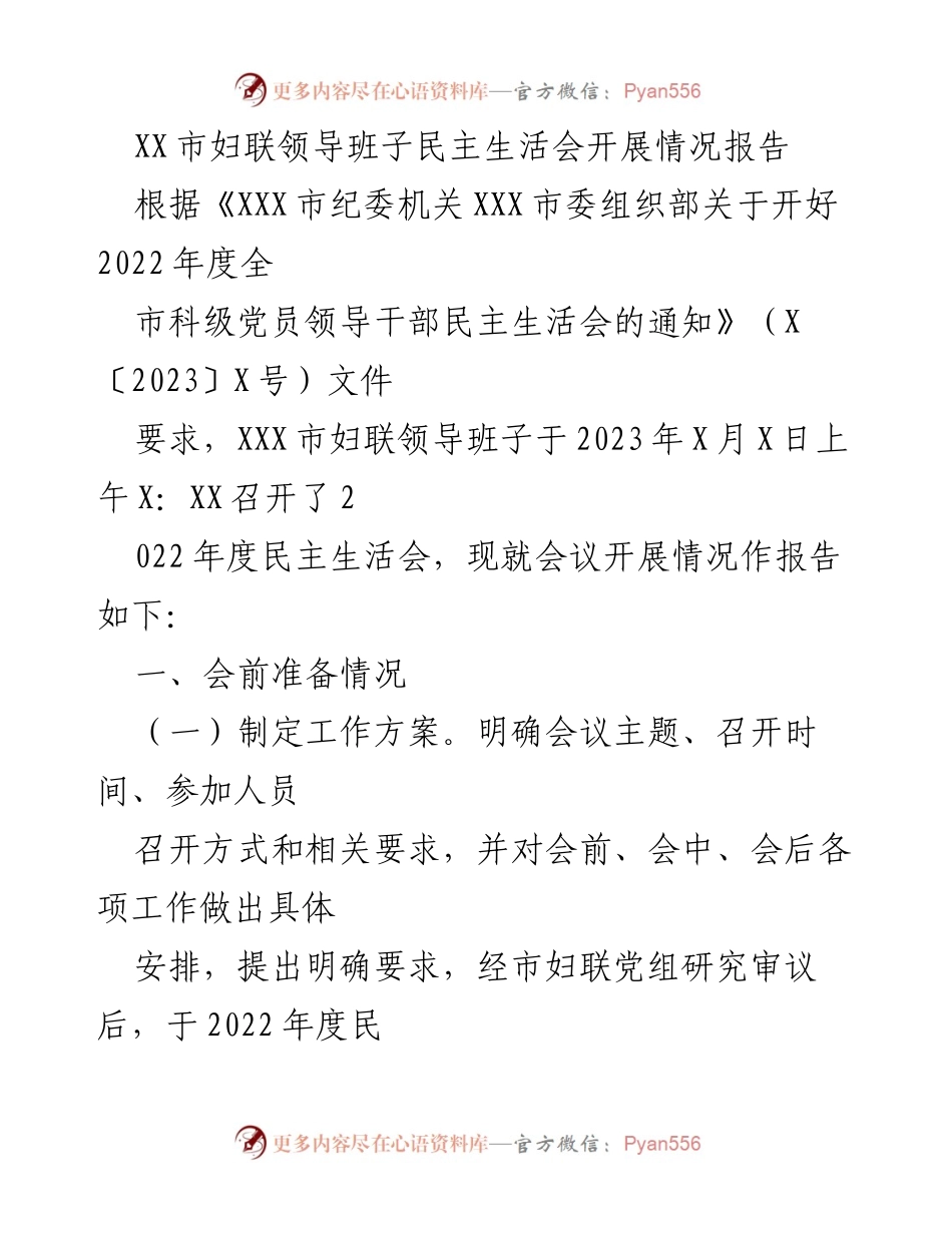 [工作总结] 妇联领导班子民主生活会 - XX市妇联领导班子2022年度民主生活会开展情况报告.docx_第1页