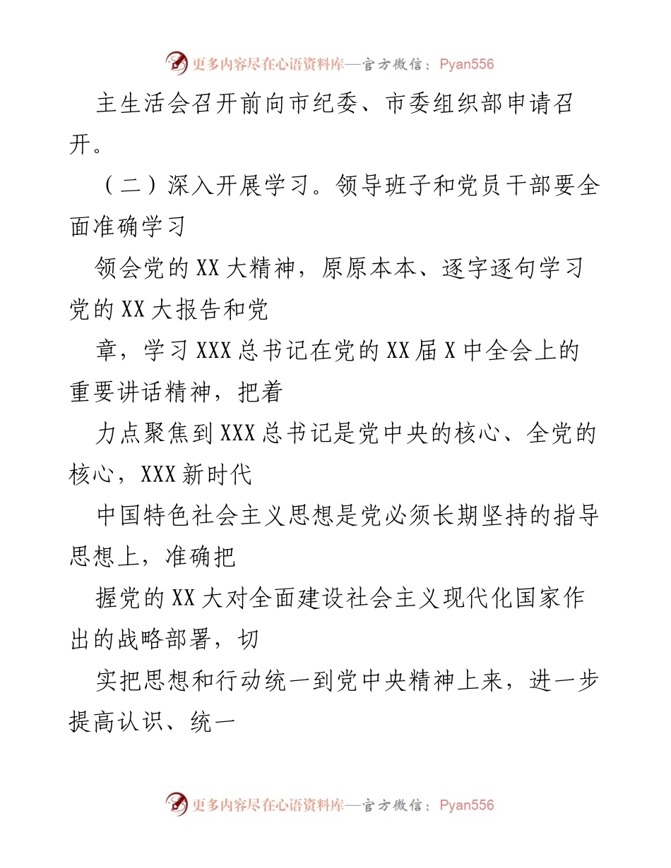 [工作总结] 妇联领导班子民主生活会 - XX市妇联领导班子2022年度民主生活会开展情况报告.docx_第2页