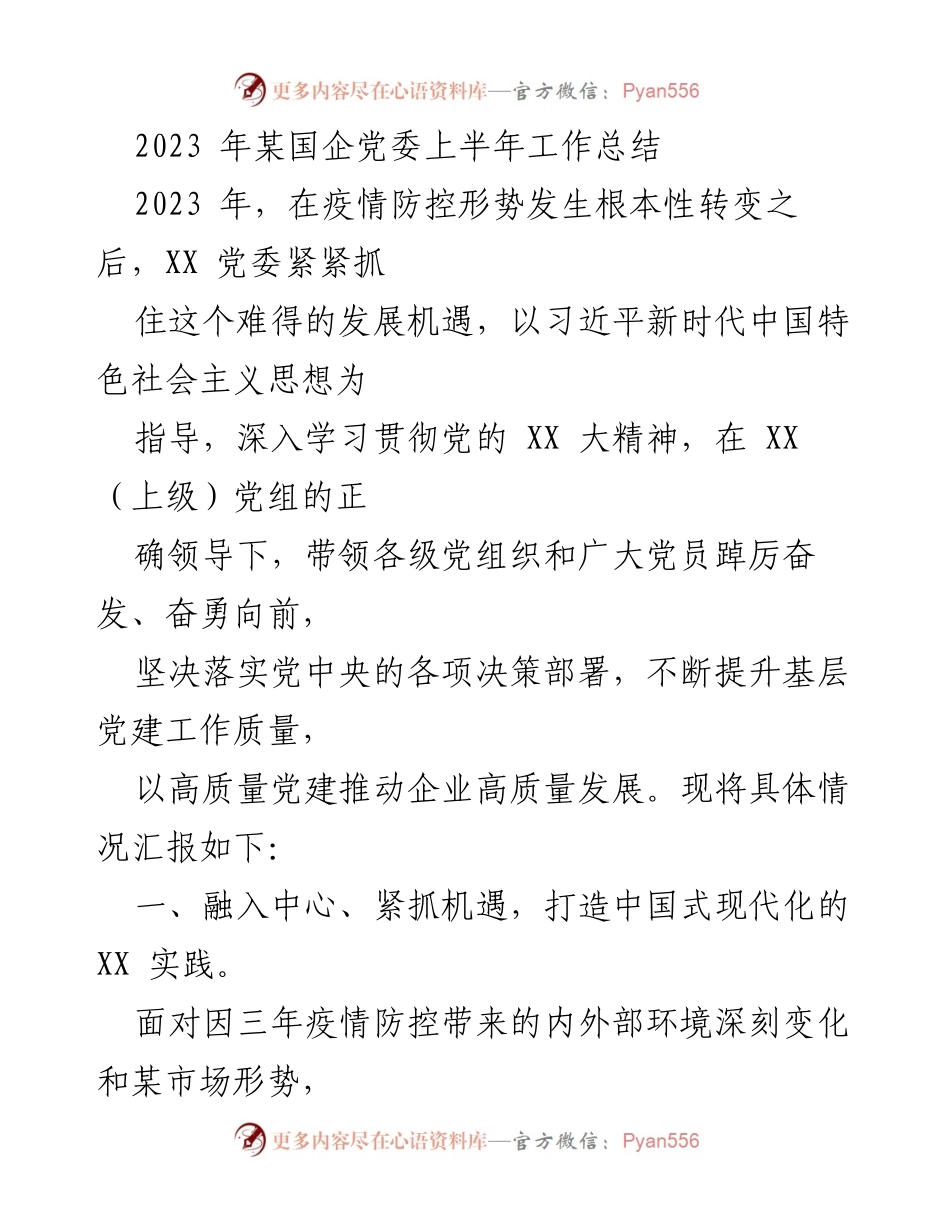 [工作总结] 国企党委 - 2023年上半年党建工作总结与发展成就.docx_第1页
