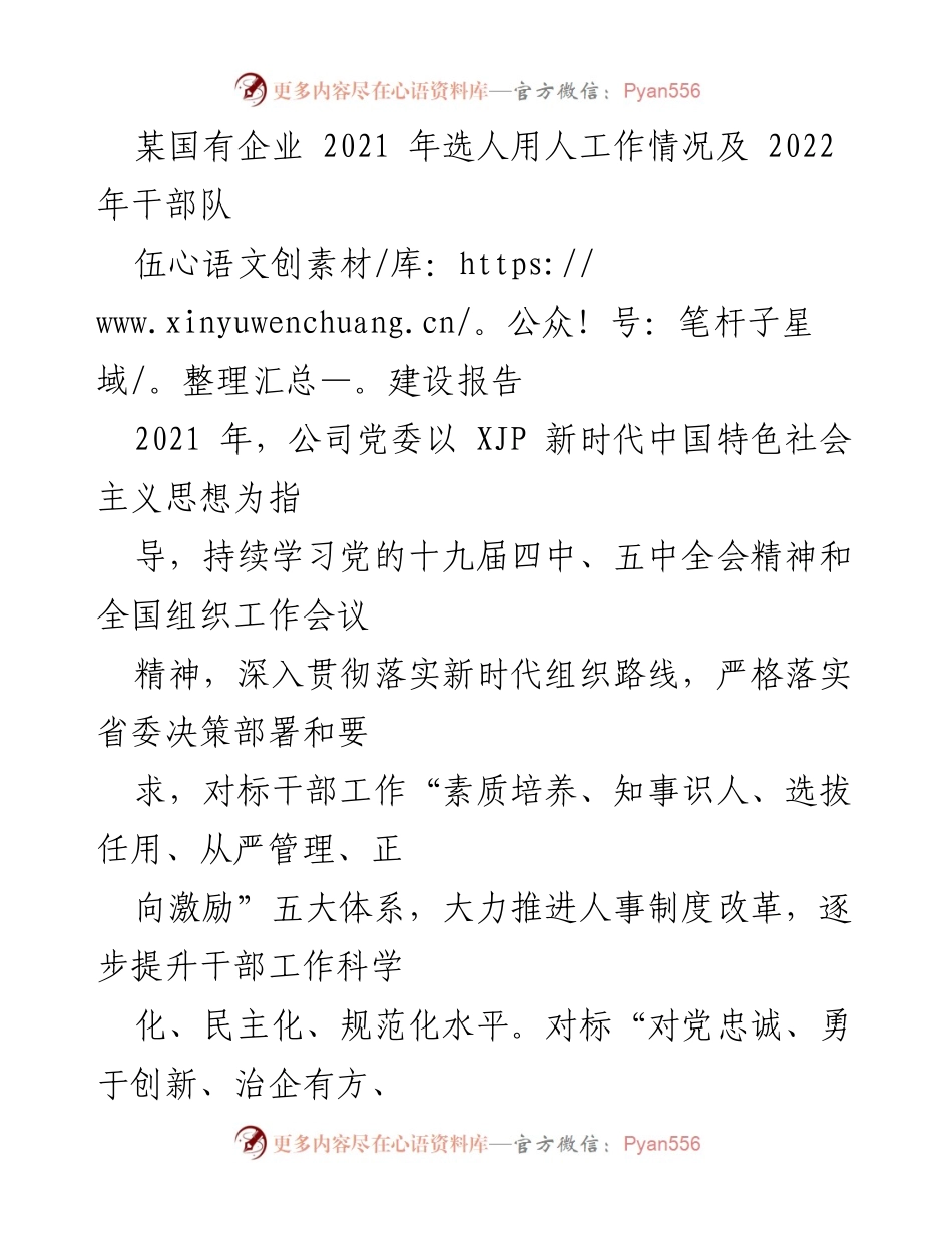 [工作总结] 国有企业干部队伍建设 - 2021年选人用人工作情况及2022年干部队伍建设报告.docx_第1页