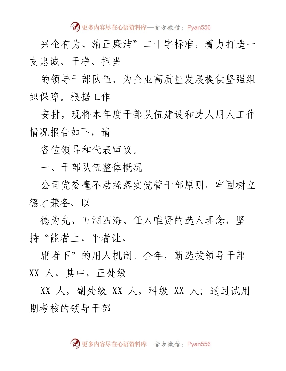 [工作总结] 国有企业干部队伍建设 - 2021年选人用人工作情况及2022年干部队伍建设报告.docx_第2页