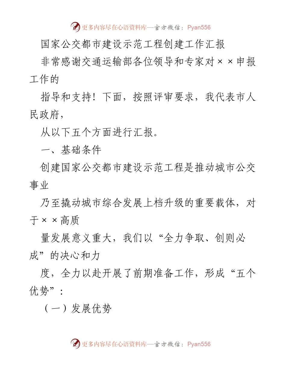 [工作总结] 国家公交都市建设示范工程 - 国家公交都市建设示范工程创建工作汇报.docx_第1页
