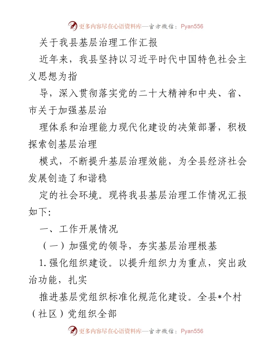 [工作总结] 基层治理 - 我县基层治理工作成效汇报.docx_第1页