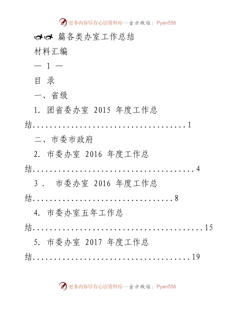 [工作总结] 各级政府办室 - 各类办室年度工作总结汇编.docx_第1页