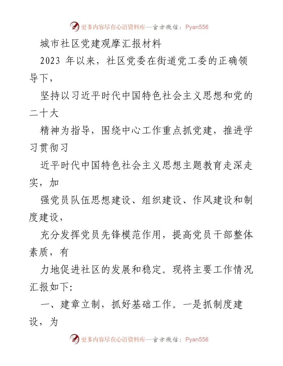 [工作总结] 城市社区党建观摩汇报 - 2023年城市社区党建工作汇报与成效分析.docx_第1页