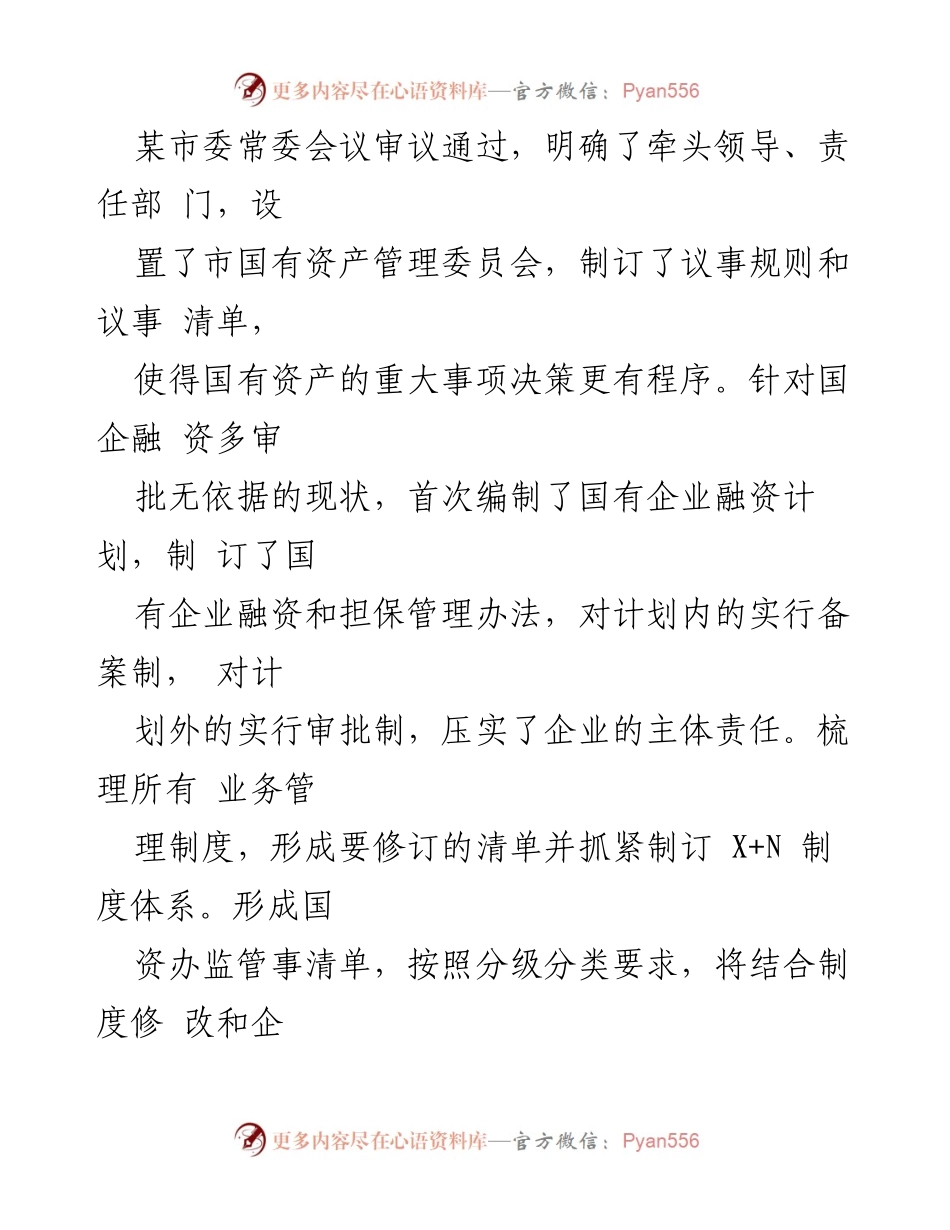 [工作总结] 半年工作汇报 - 2023年上半年市国资办工作总结与下半年工作思路.docx_第2页