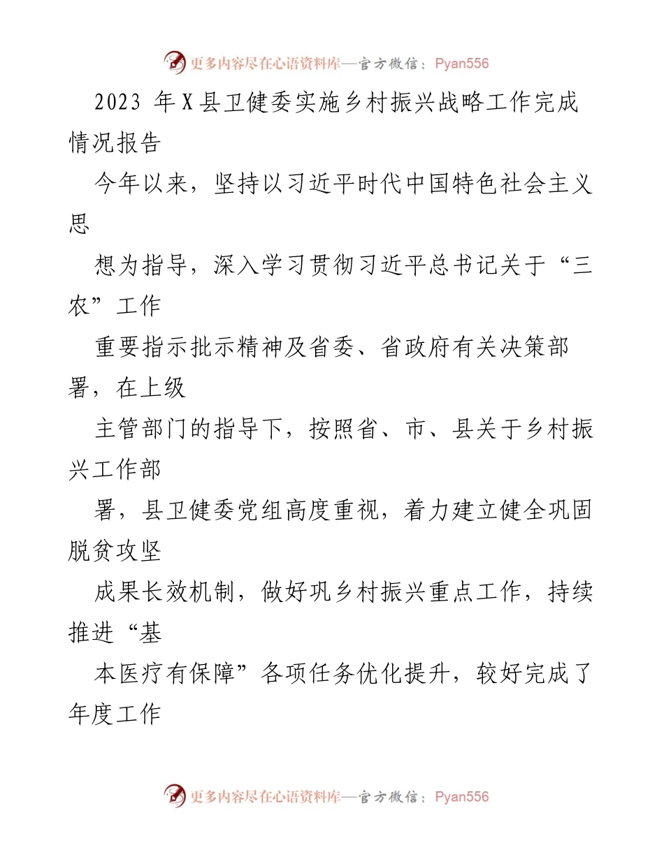 [工作总结] 卫生健康工作 - 2023年X县卫健委乡村振兴战略实施情况总结报告.docx_第1页