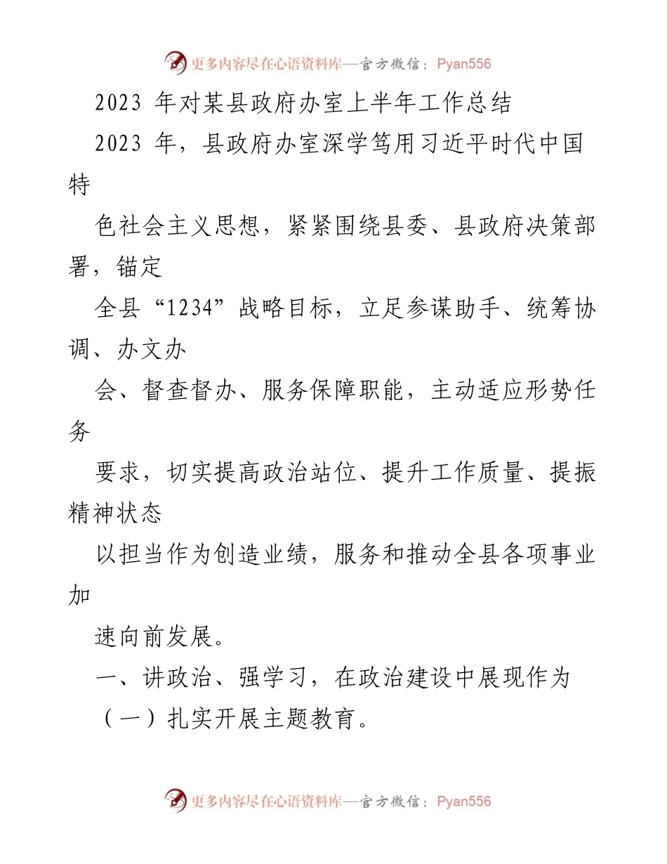 [工作总结] 县政府办 - 2023年上半年工作总结与政治建设成效分析.docx_第1页