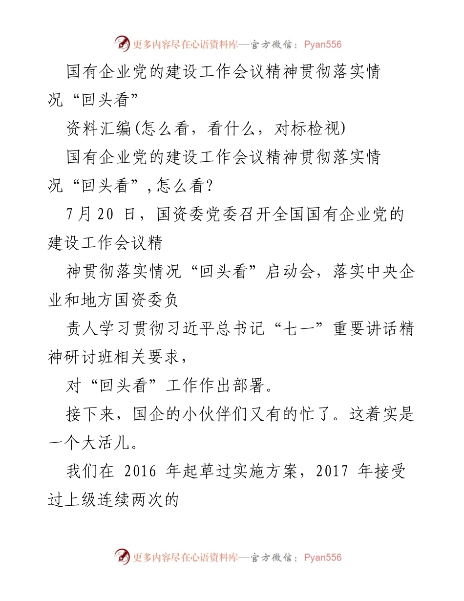 [工作总结] 国有企业党的建设工作会议 - 国有企业党建工作“回头看”实施方案总结.docx_第1页