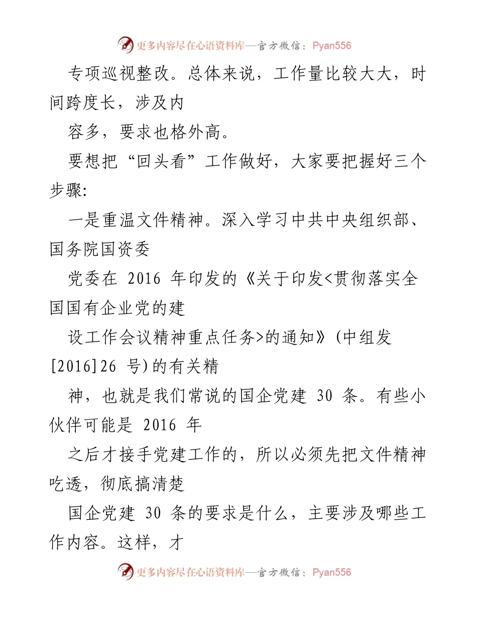[工作总结] 国有企业党的建设工作会议 - 国有企业党建工作“回头看”实施方案总结.docx_第2页