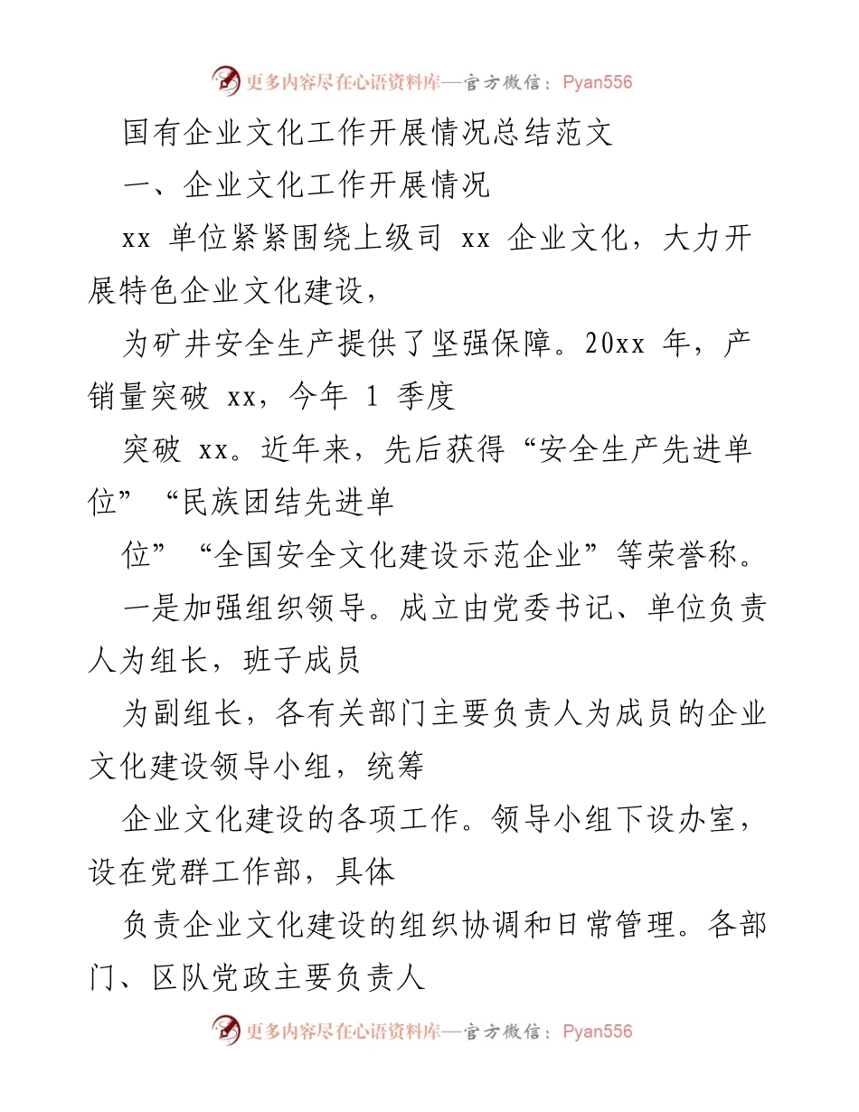 [工作总结] 国有企业文化建设 - 国有企业文化建设工作开展情况总结.docx_第1页