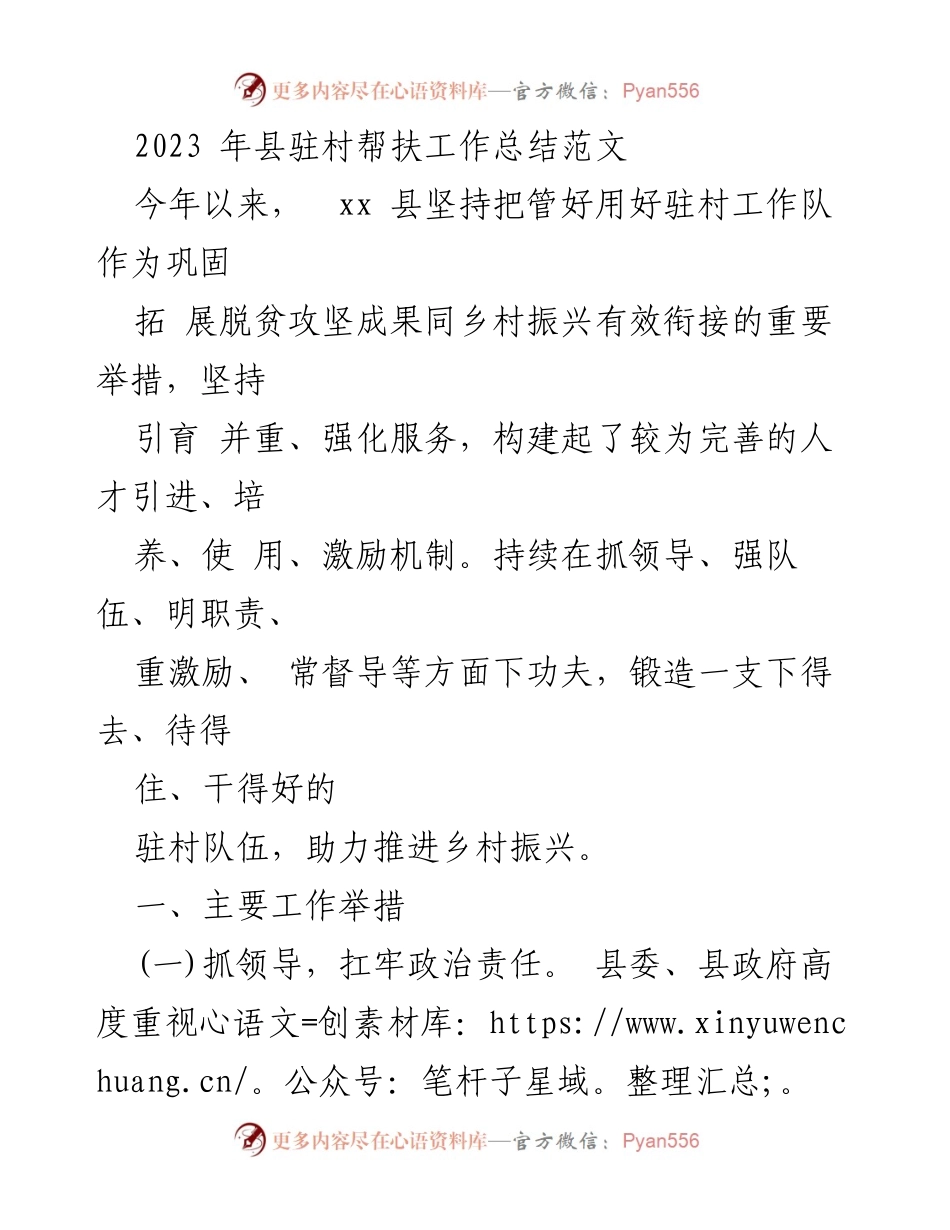 [工作总结] 县驻村帮扶 - 2023年县驻村帮扶工作总结与成效分析.docx_第1页