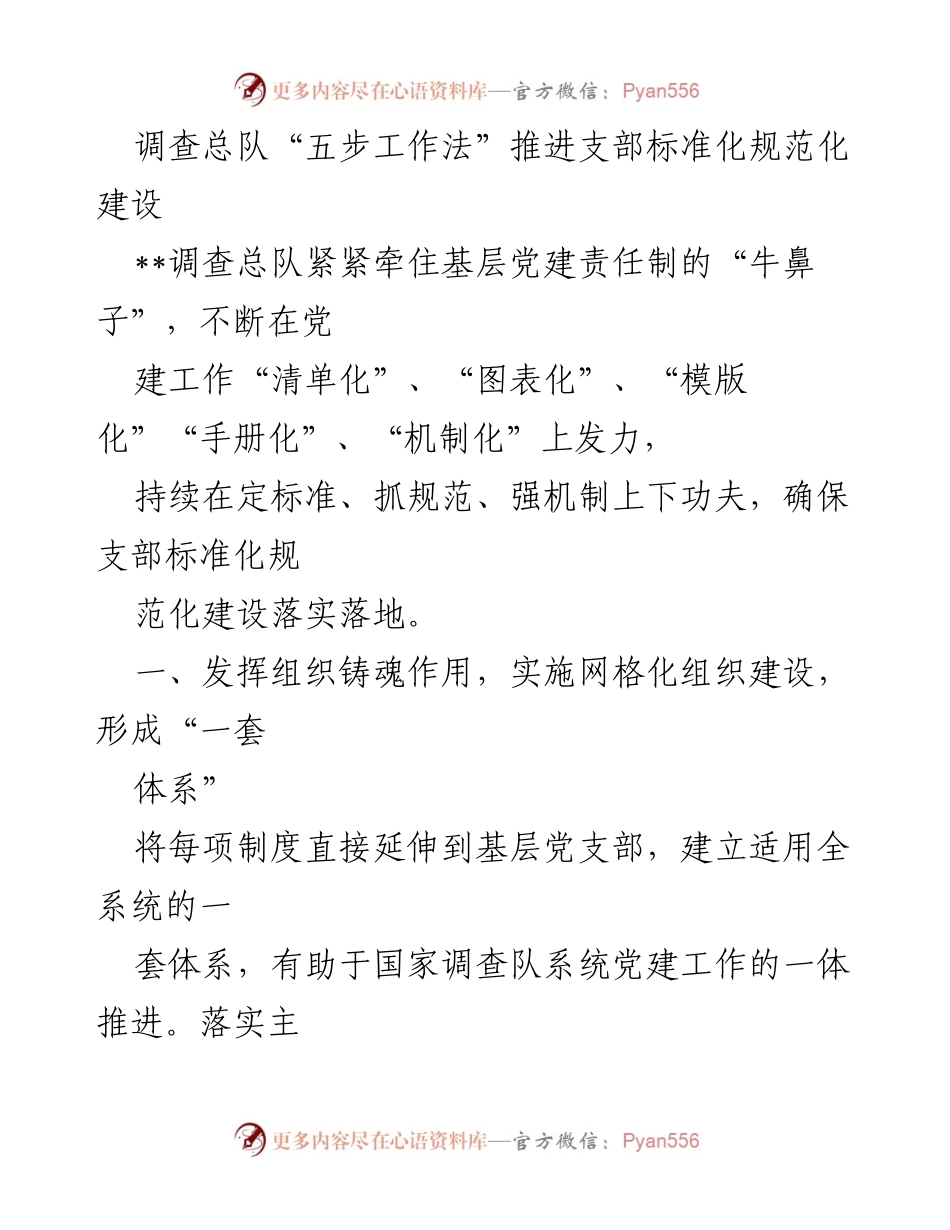 [工作总结] 基层党建 - 调查总队推进支部标准化规范化建设的实践与成效.docx_第1页