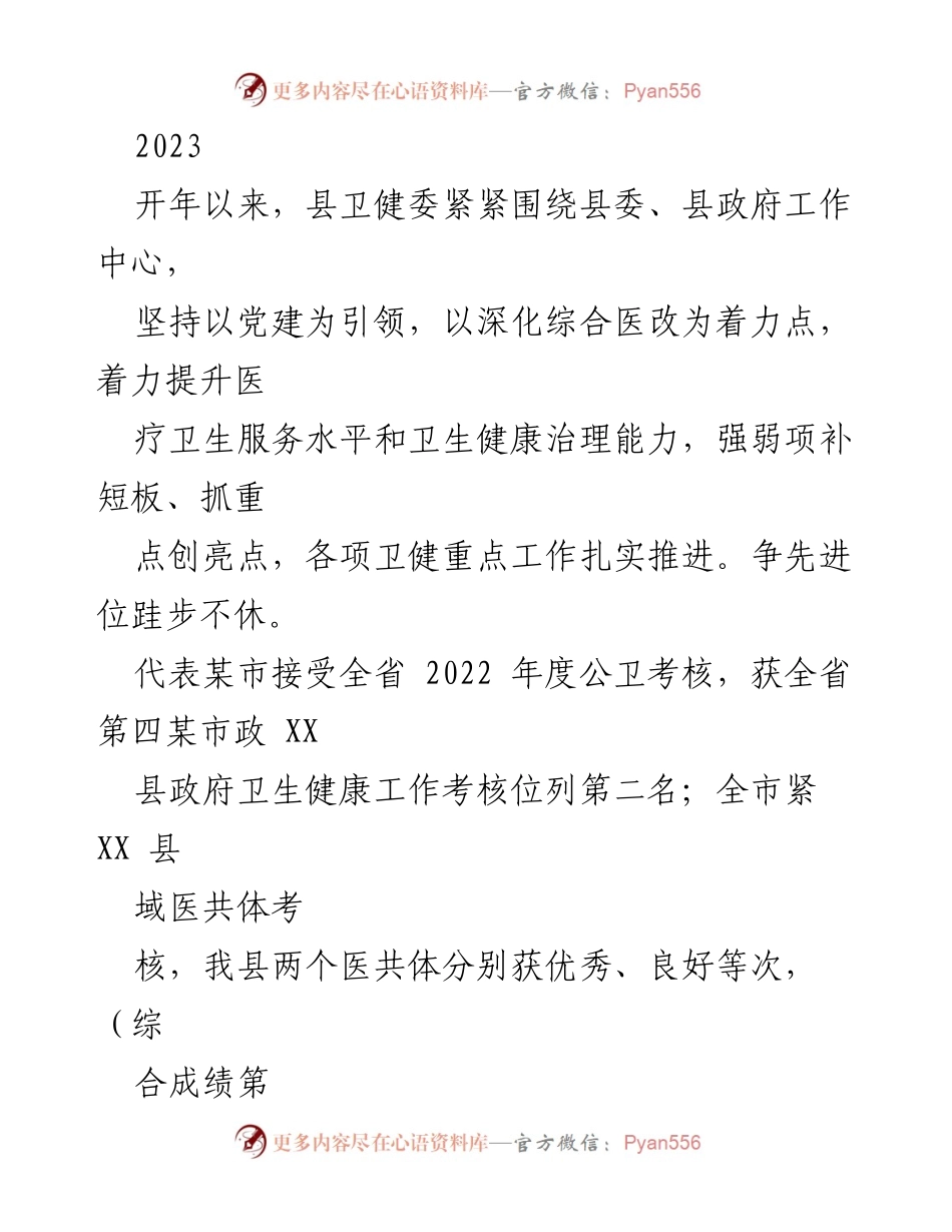[工作总结] 卫生健康工作 - 2023年上半年卫健委工作总结与成效报告.docx_第1页