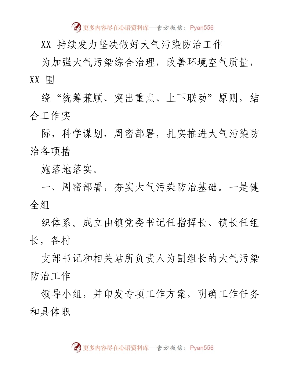 [工作总结] 大气污染防治工作 - XX 镇大气污染防治工作总结与措施落实情况.docx_第1页