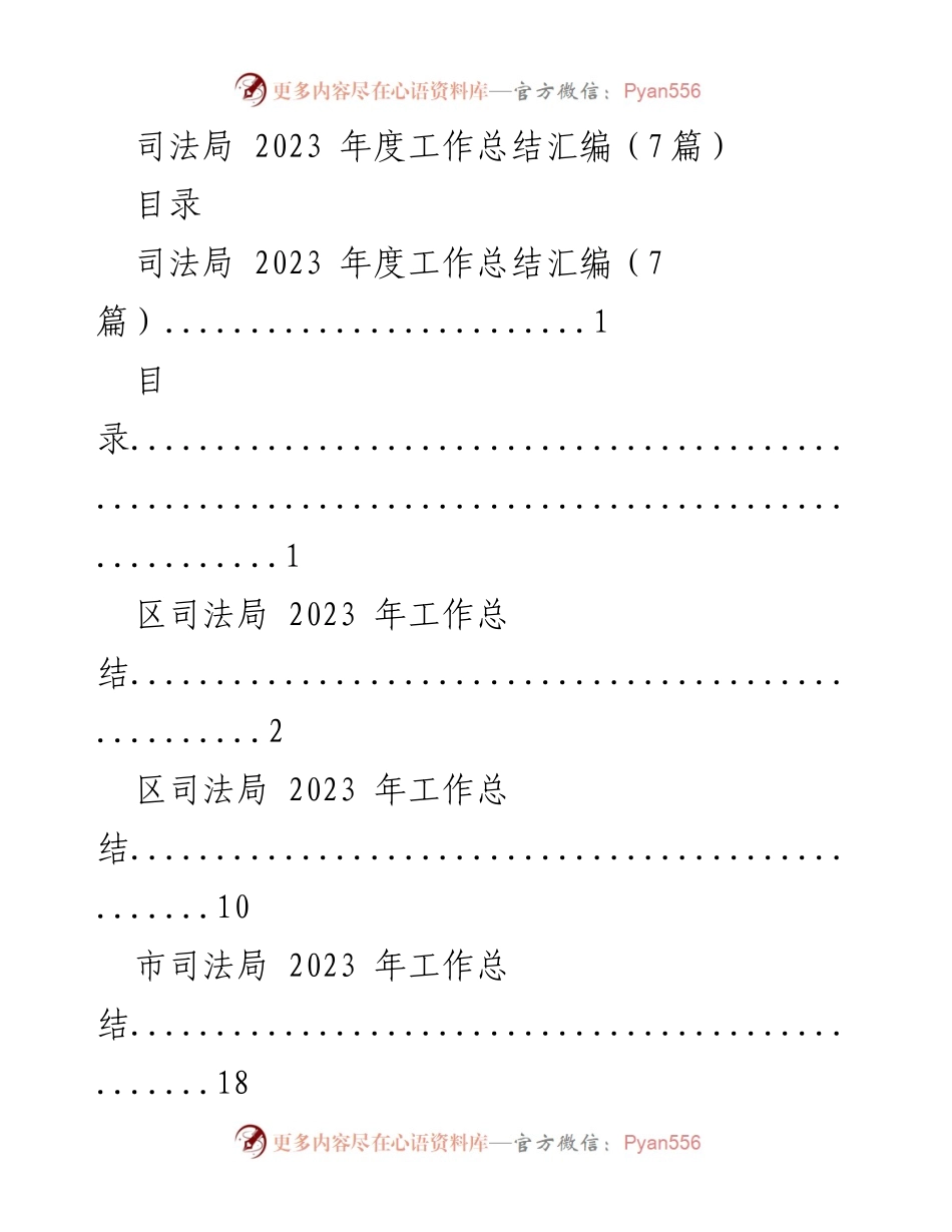 [工作总结] 司法局年度总结 - 2023年度司法局工作总结汇编.docx_第1页