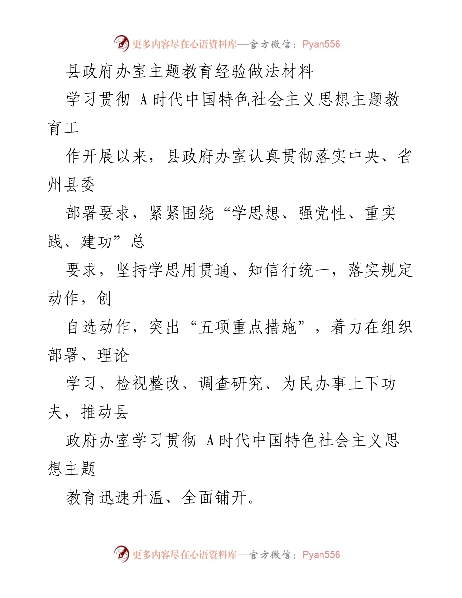 [工作总结] 县政府办室 - 高质量推进主题教育经验做法总结.docx_第1页