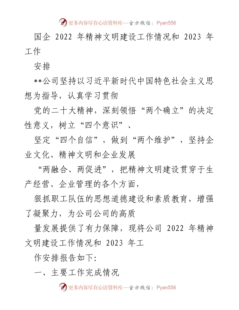 [工作总结] 国企精神文明建设 - 2022年工作总结与2023年工作安排报告.docx_第1页