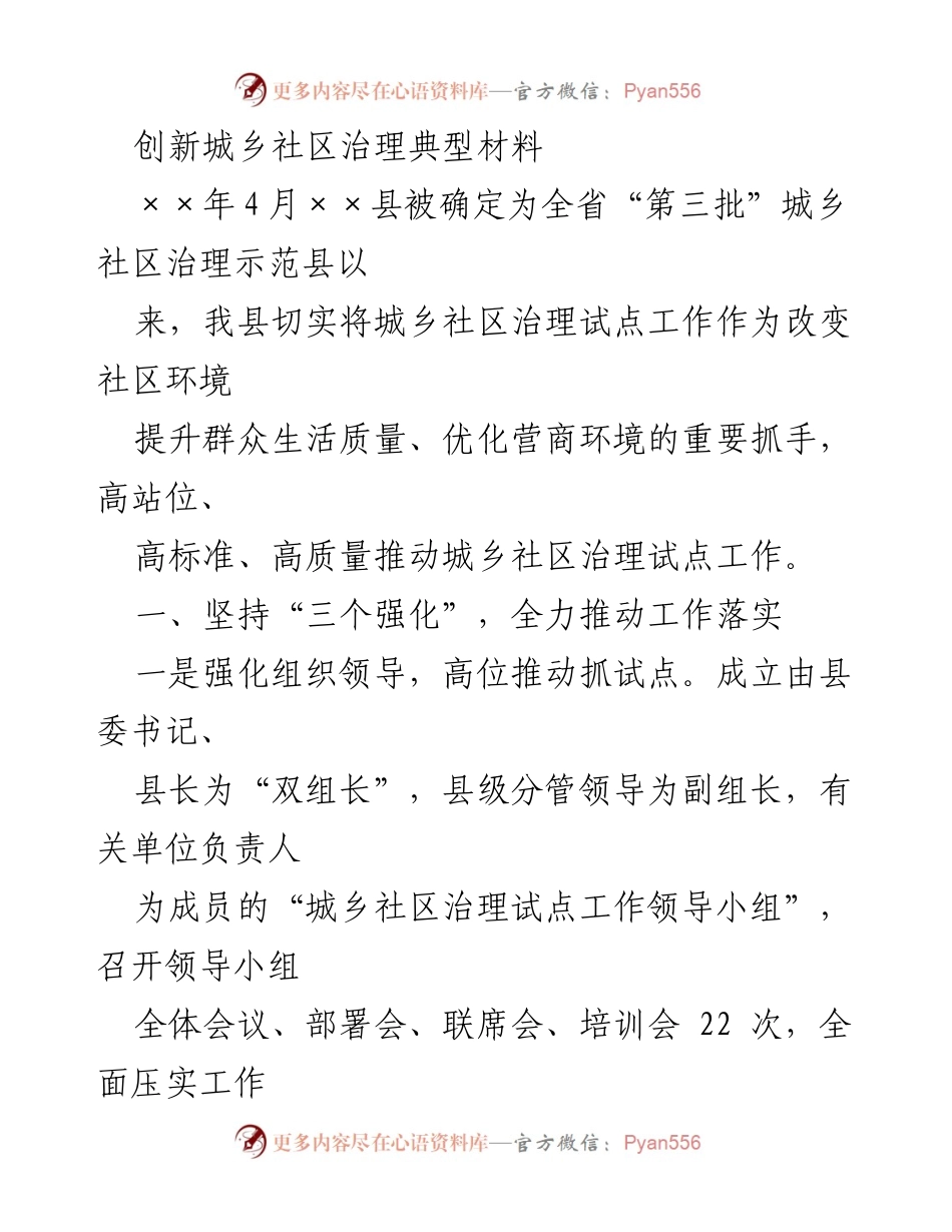 [工作总结] 城乡社区治理示范县 - 推动城乡社区治理试点工作的实践与成效.docx_第1页