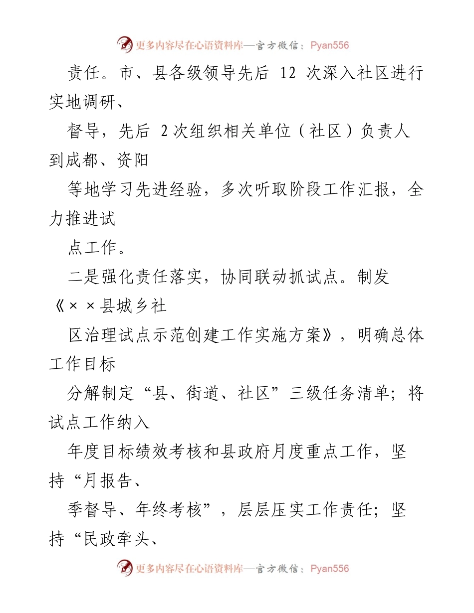 [工作总结] 城乡社区治理示范县 - 推动城乡社区治理试点工作的实践与成效.docx_第2页