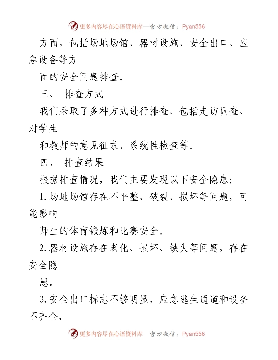 [工作总结] 学校体育设施安全隐患排查 - 学校体育设施安全隐患排查情况报告.docx_第2页