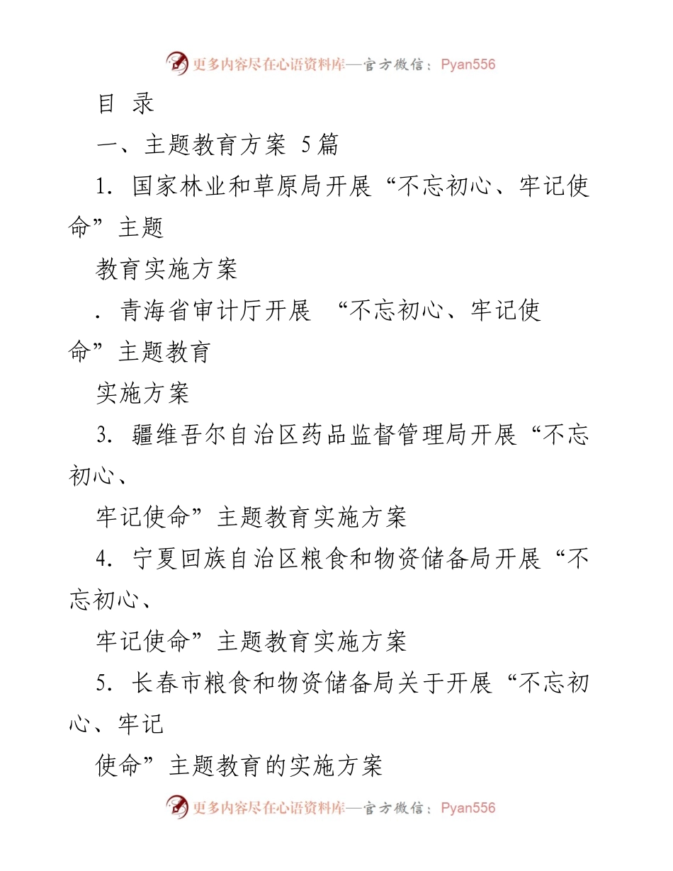[工作总结] 国家林业和草原局“不忘初心、牢记使命”主题教育实施方案概述.docx_第1页