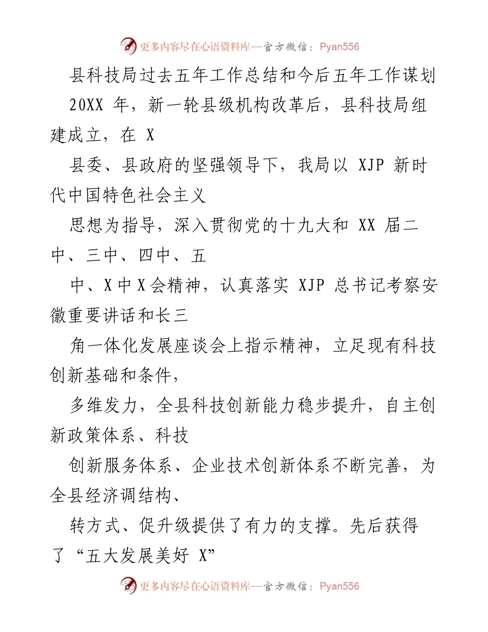 [工作总结] 县科技局 - 县科技局五年工作总结与未来五年发展规划.docx_第1页