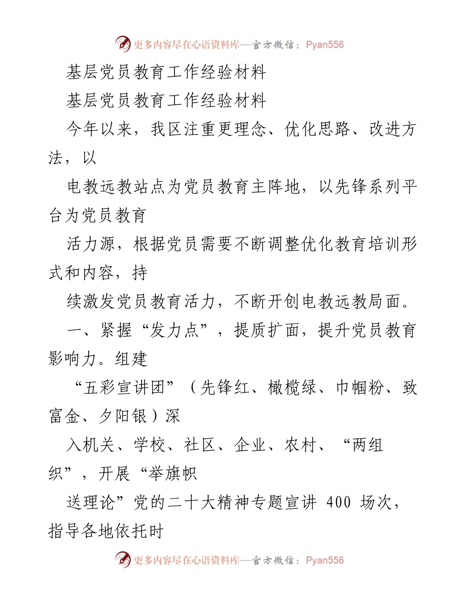 [工作总结] 基层党员教育 - 提升基层党员教育影响力的经验总结.docx_第1页