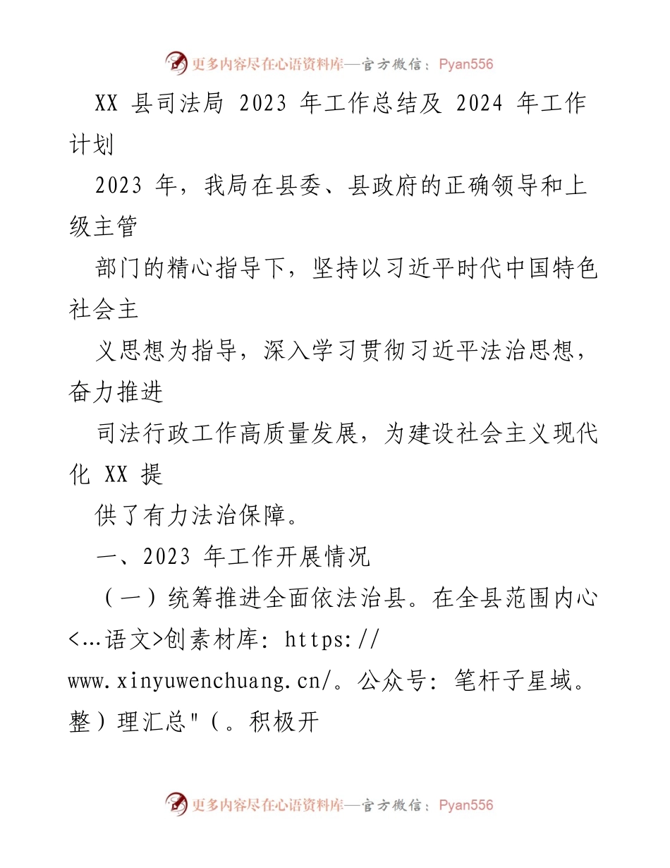 [工作总结] 司法局年终总结 - XX县司法局2023年工作总结与2024年工作计划.docx_第1页