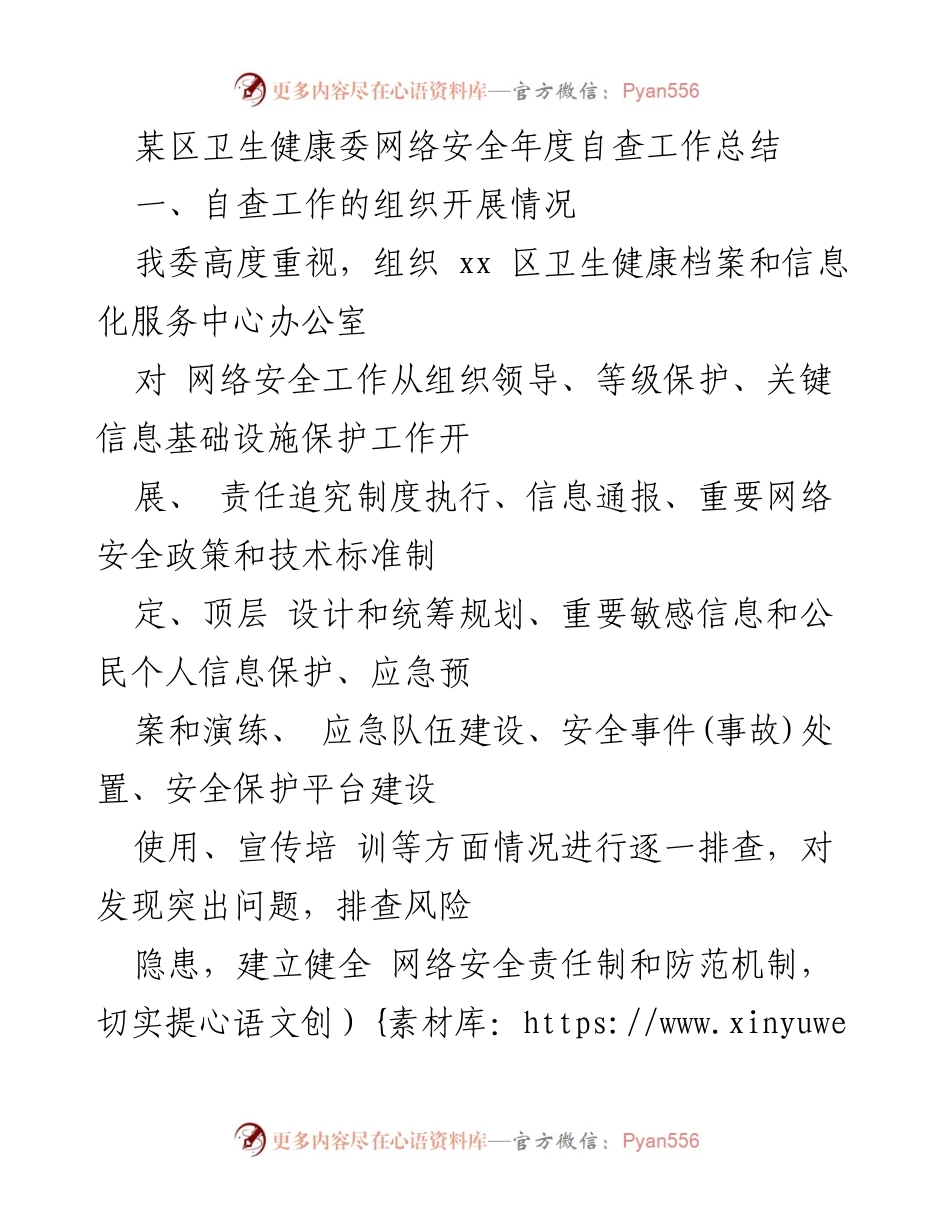 [工作总结] 卫生健康委网络安全自查 - 网络安全年度自查工作总结.docx_第1页