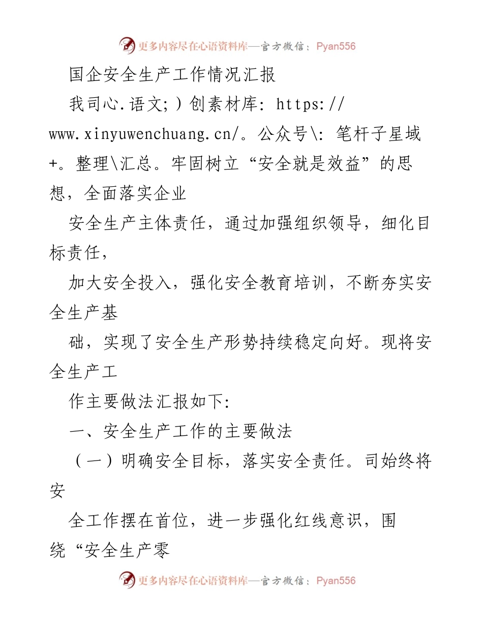 [工作总结] 国企安全生产 - 国企安全生产工作情况汇报.docx_第1页