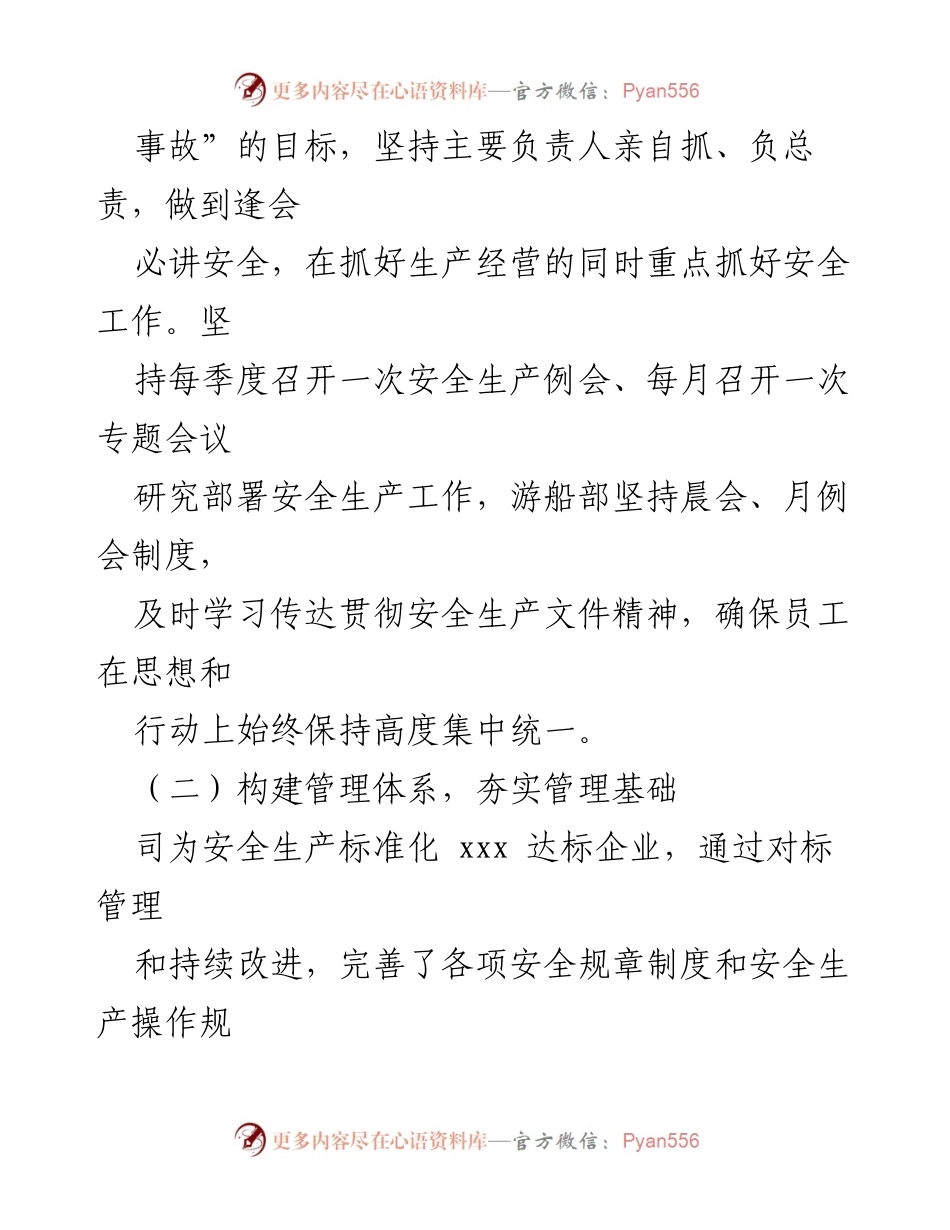 [工作总结] 国企安全生产 - 国企安全生产工作情况汇报.docx_第2页