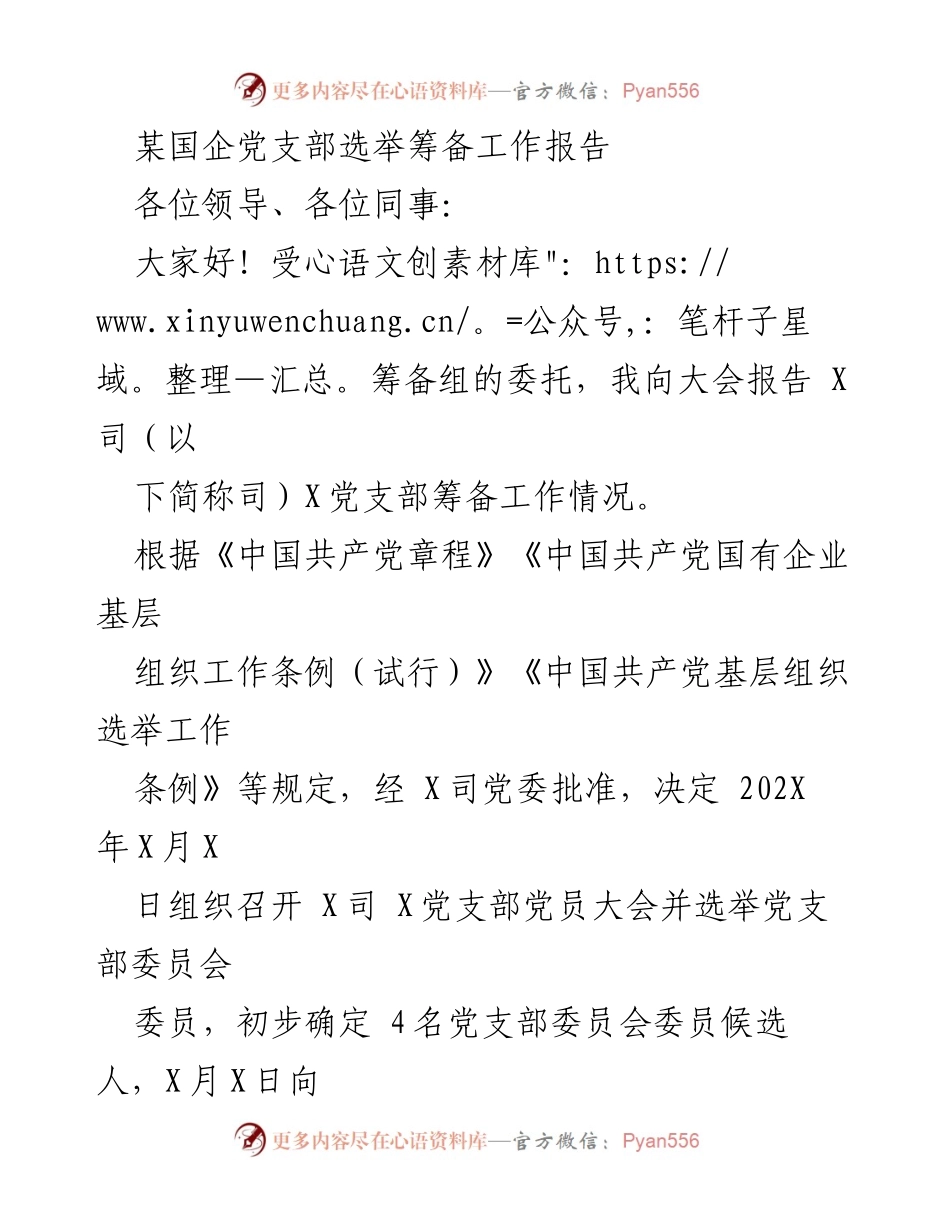 [工作总结] 国企党支部 - 某国企党支部选举筹备工作总结报告.docx_第1页