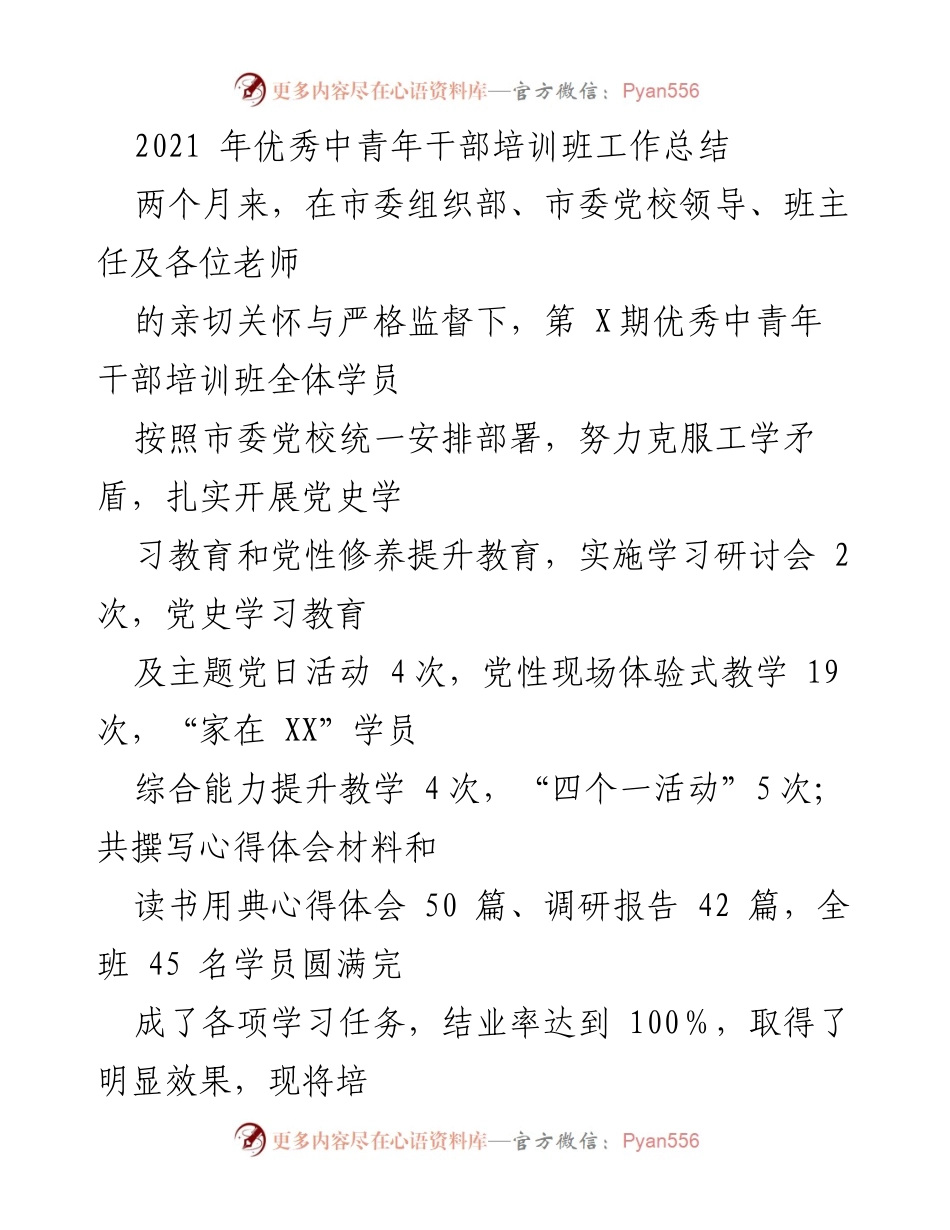 [工作总结] 培训班 - 2021年优秀中青年干部培训班工作总结.docx_第1页