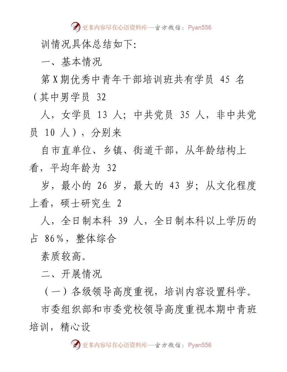 [工作总结] 培训班 - 2021年优秀中青年干部培训班工作总结.docx_第2页