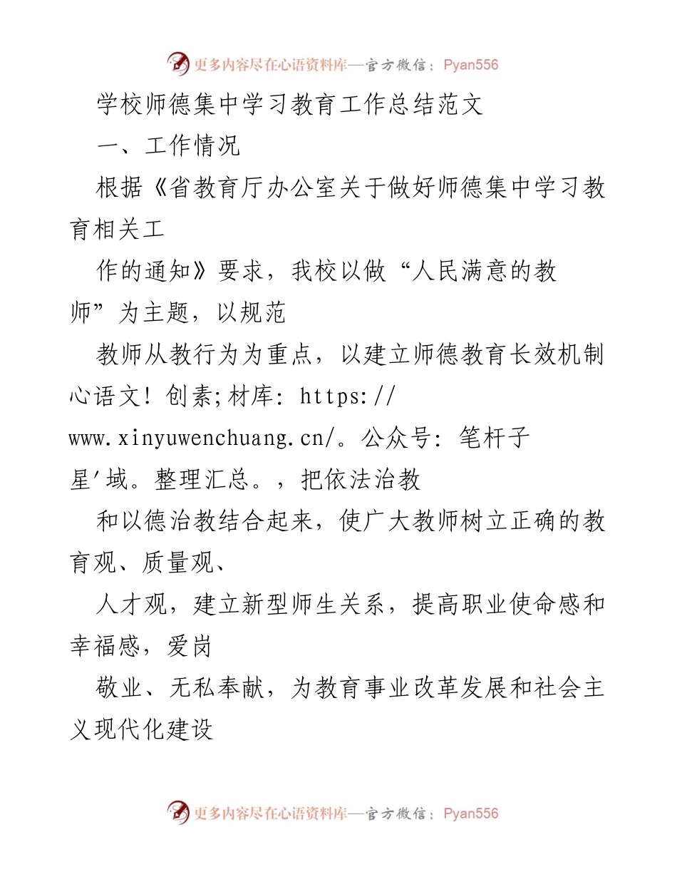 [工作总结] 学校师德教育 - 学校师德集中学习教育工作总结.docx_第1页