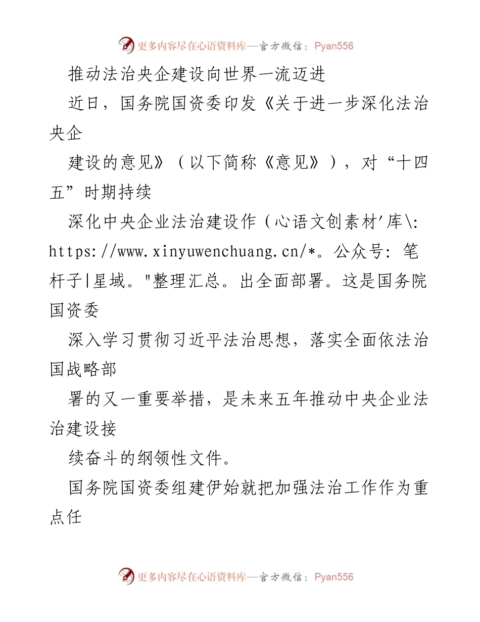 [工作总结] 国务院国资委 - 推动法治央企建设迈向世界一流的战略部署.docx_第1页