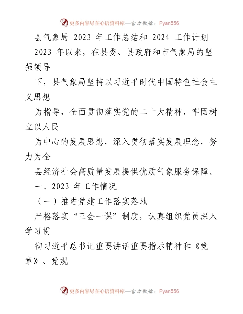 [工作总结] 县气象局 - 2023年度工作总结及2024年工作计划.docx_第1页