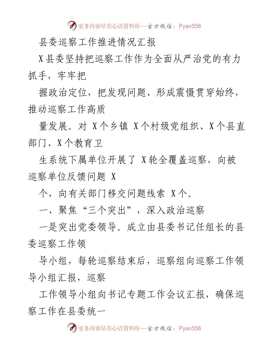 [工作总结] 县委巡察工作 - 县委巡察工作推进情况汇报.docx_第1页