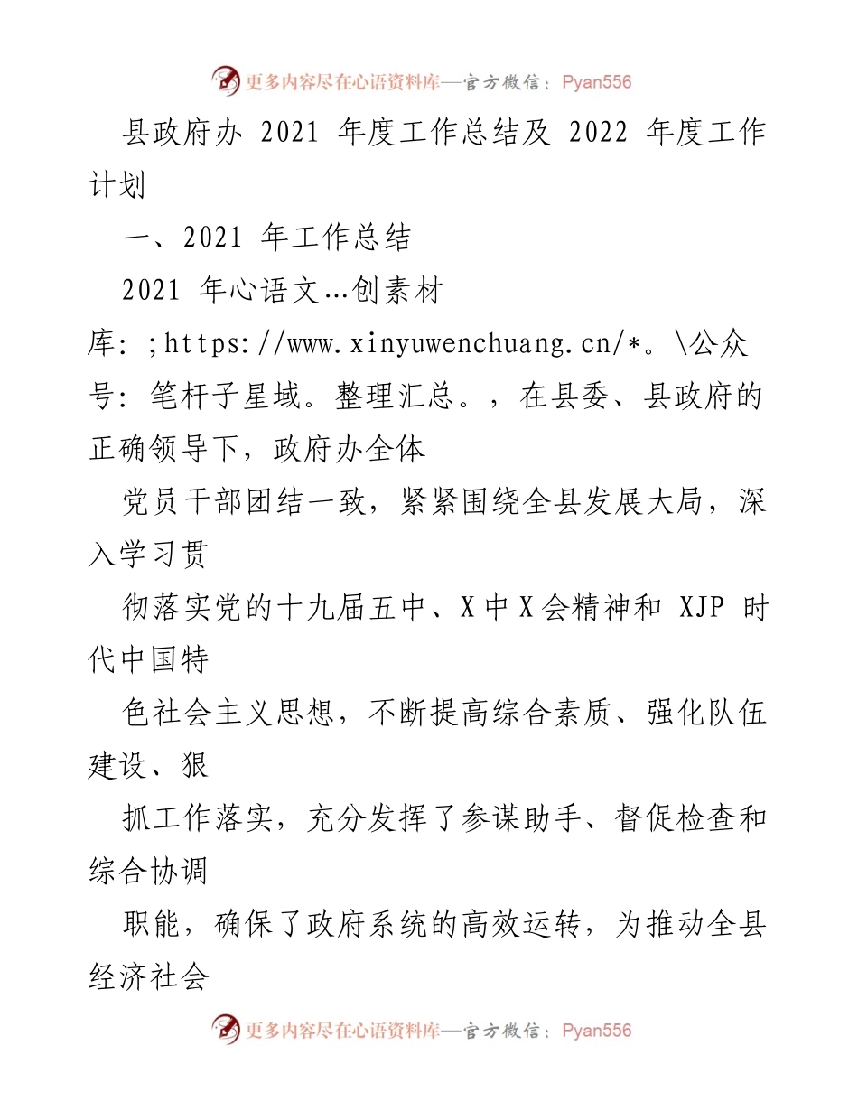 [工作总结] 县政府办 - 2021年度工作总结及2022年度工作计划.docx_第1页
