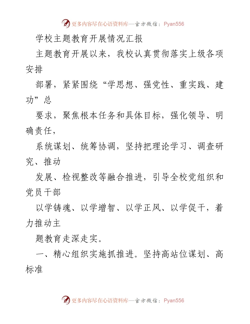 [工作总结] 学校主题教育 - 学校主题教育开展情况总结报告.docx_第1页