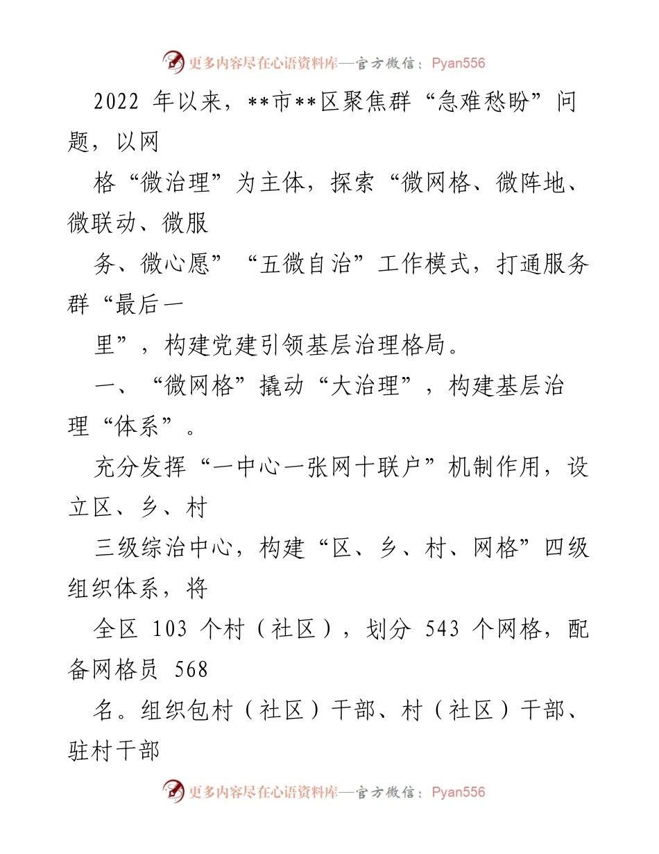 [工作总结] 基层治理 - 2022年__市__区“微治理”模式探索与实践总结.docx_第1页