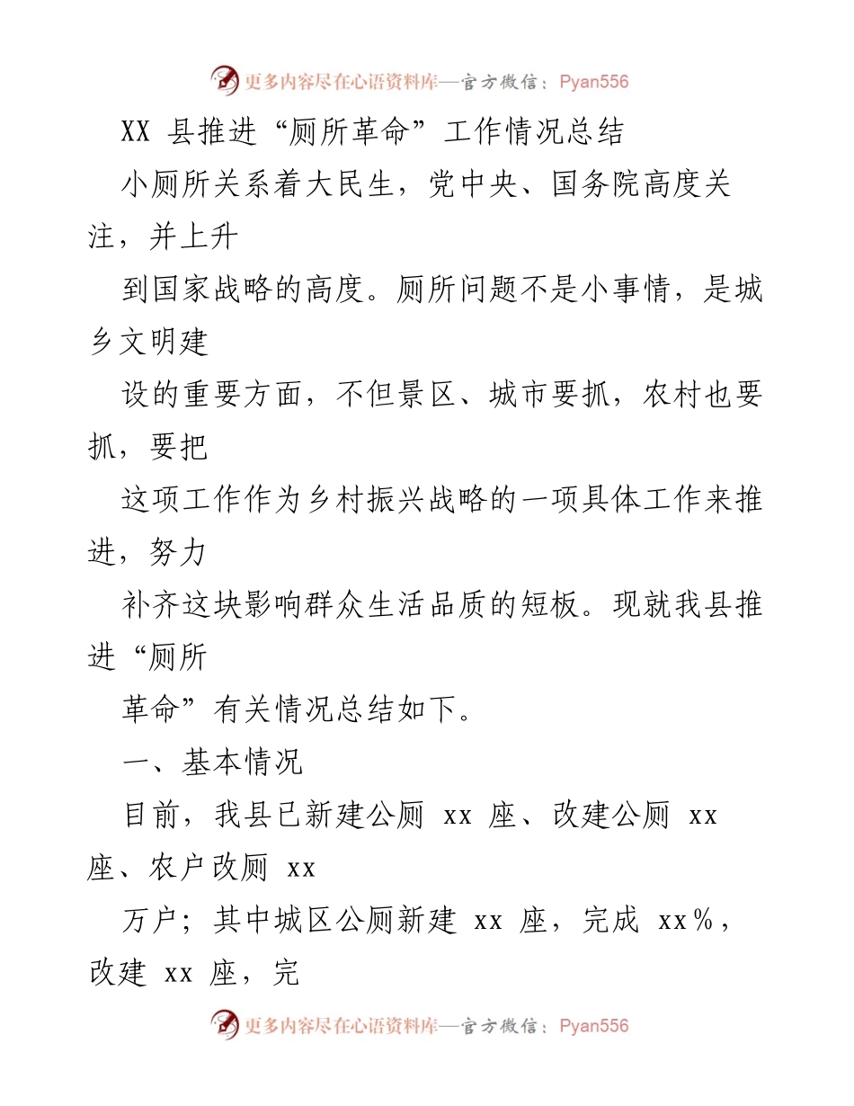 [工作总结] 县级推进 - XX县“厕所革命”工作情况总结与建议.docx_第1页