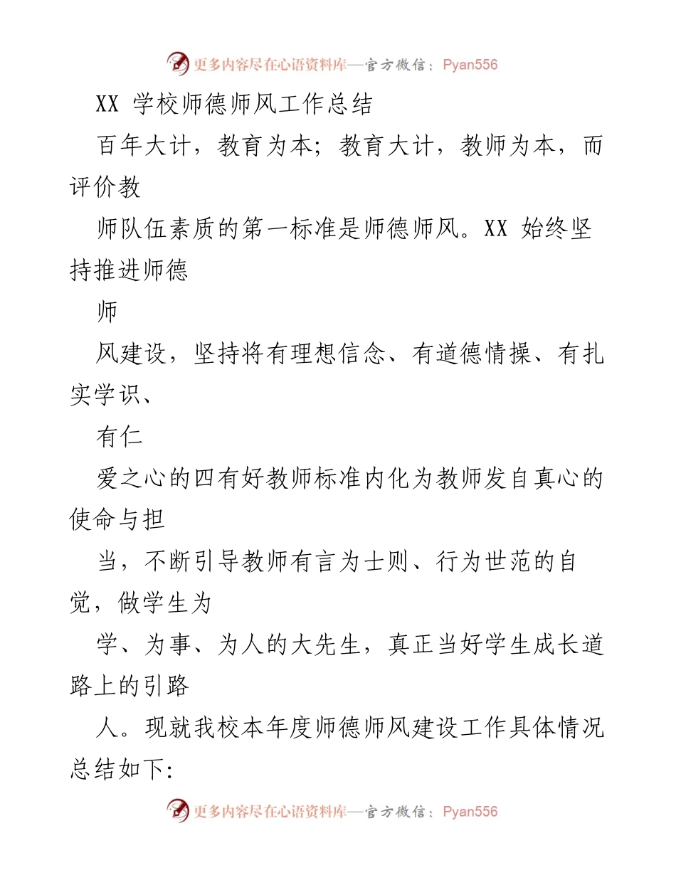 [工作总结] 学校 - XX学校师德师风建设年度工作总结.docx_第1页