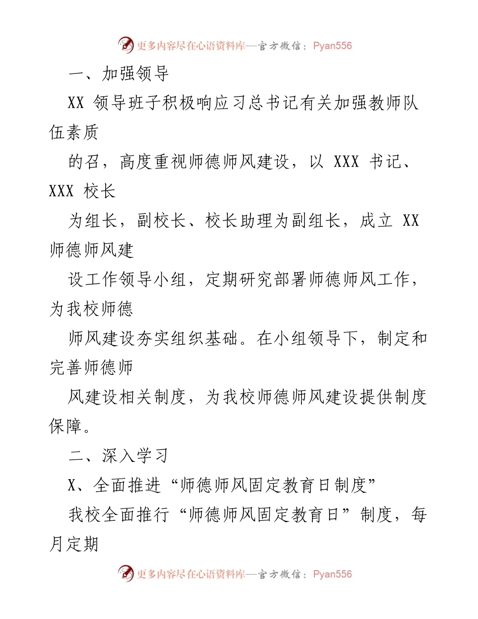 [工作总结] 学校 - XX学校师德师风建设年度工作总结.docx_第2页