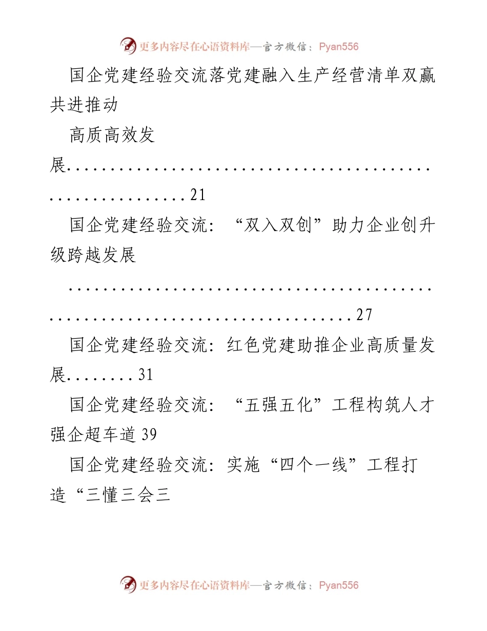 [工作总结] 国企党建工作会议 - 国企党建工作经验汇编与交流.docx_第2页