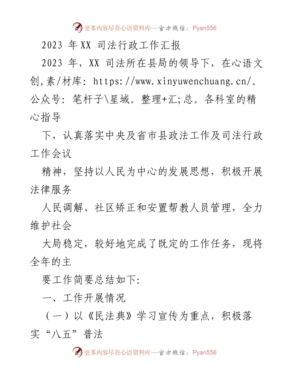 [工作总结] 司法行政工作 - 2023年XX司法行政工作总结报告.docx_第1页