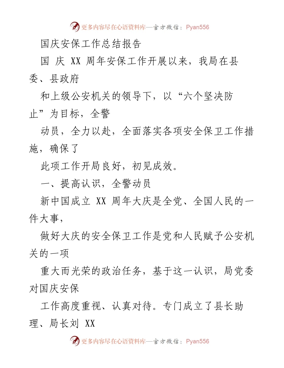 [工作总结] 国庆安保 - 国庆安保工作总结报告.docx_第1页